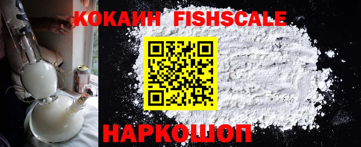 Кокаин FishScale Мариинск