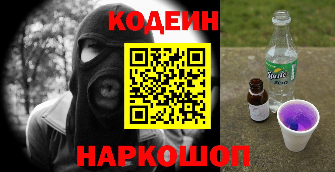 Codein напиток Lean (лин) Мариинск