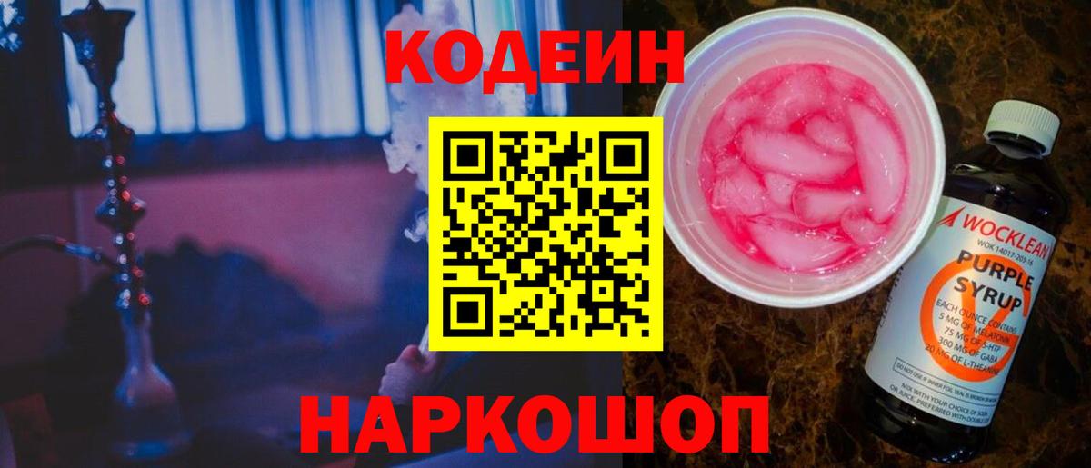 Codein Purple Drank  Codein напиток Lean (лин)  Мариинск  Вход с VPN 
